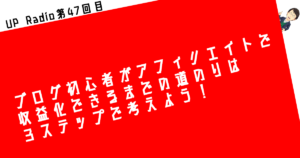 アフィリエイトブログ初心者にお勧めしたい収益化への3ステップ