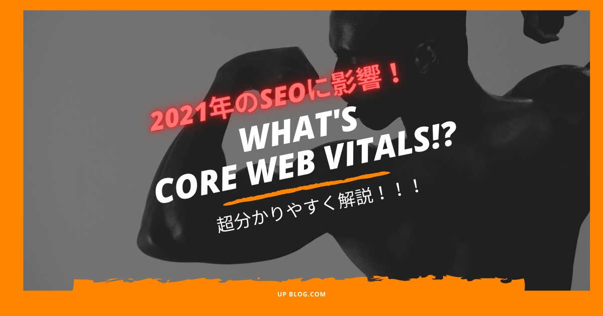 2021年からSEOに影響するコアウェブバイタルを超わかりやすく解説!