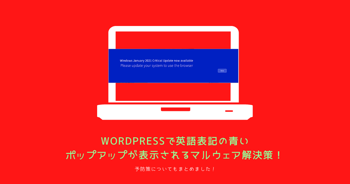 WordPressで英語表記の青いポップアップが表示されるマルウェア解決策!