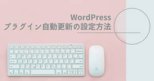 WordPressのプラグインは自動更新を使うべし!理由と設定方法を徹底解説!