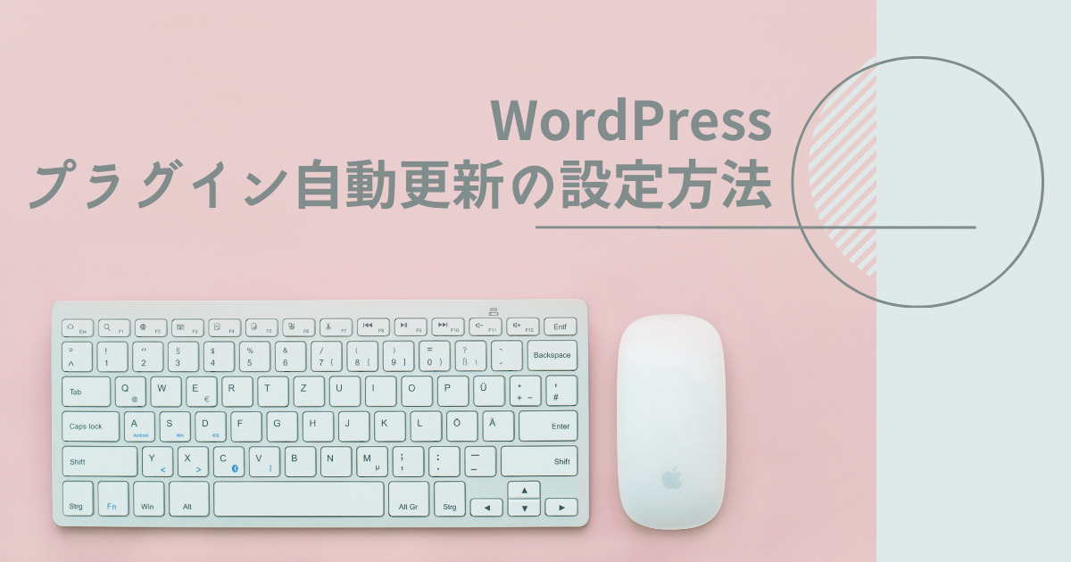 WordPressのプラグインは自動更新を使うべし!理由と設定方法を徹底解説!