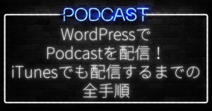 WordPressでPodcastを配信する方法とSeriously Simple Podcastingの使い方