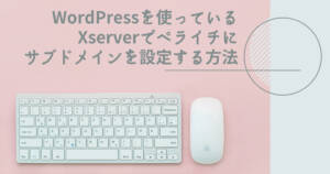 WordPressを使っているXserverでペライチにサブドメインを設定する方法