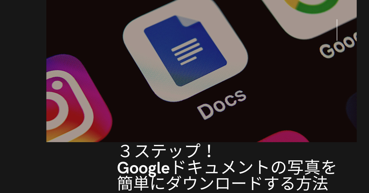 3ステップでGoogleドキュメントの写真を簡単にダウンロードする方法