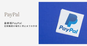 最新版PayPal定期購読の場所と停止までの手順を図解入りで解説します