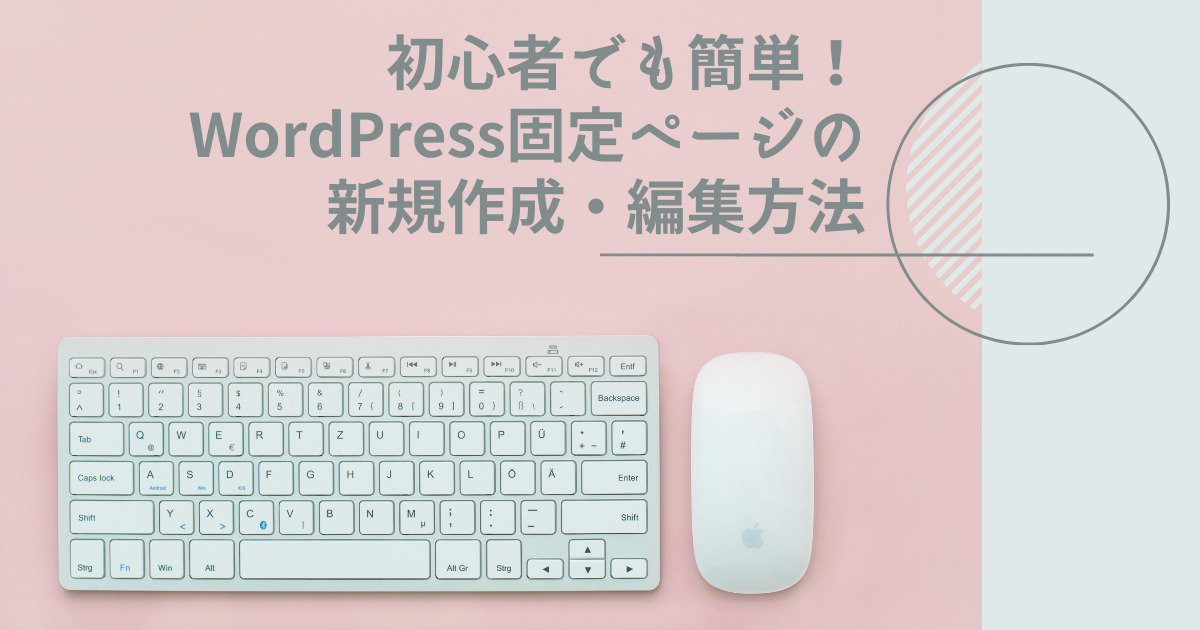 初心者でも簡単!WordPress固定ページの新規作成・編集方法