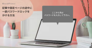 WordPress記事や固定ページの途中に一部パスワードロックをかける方法