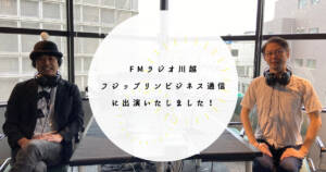 FMラジオ川越フジップリンビジネス通信に出演いたしました!