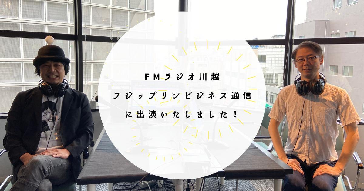 FMラジオ川越フジップリンビジネス通信に出演いたしました!
