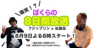 8月9日よりYouTubeLIVE番組を開始!その名も「爆笑!ぼくらの8日間放送」