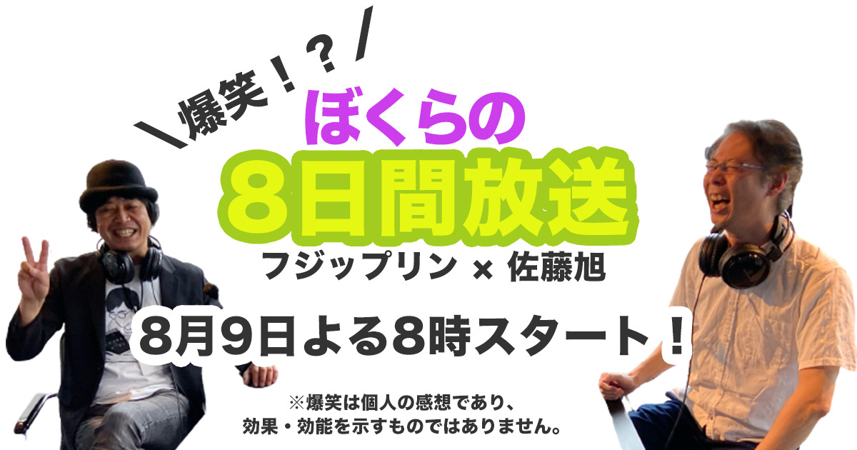 8月9日よりYouTubeLIVE番組を開始!その名も「爆笑!ぼくらの8日間放送」