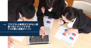 ブログから集客ができない時真っ先にチェックする3つの事と改善ポイント