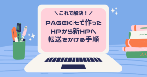 PAGEKitで作ったHPから新HPへ転送をかける全手順を分かりやすく解説