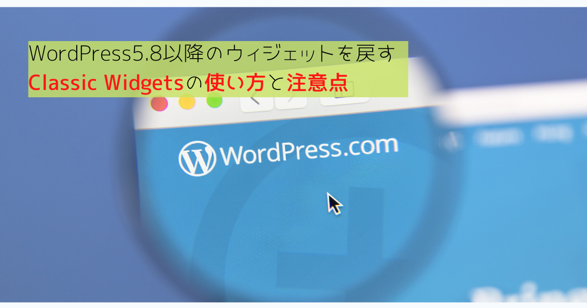 WordPress5.8以降のウィジェットを戻すClassic Widgetsの使い方と注意点