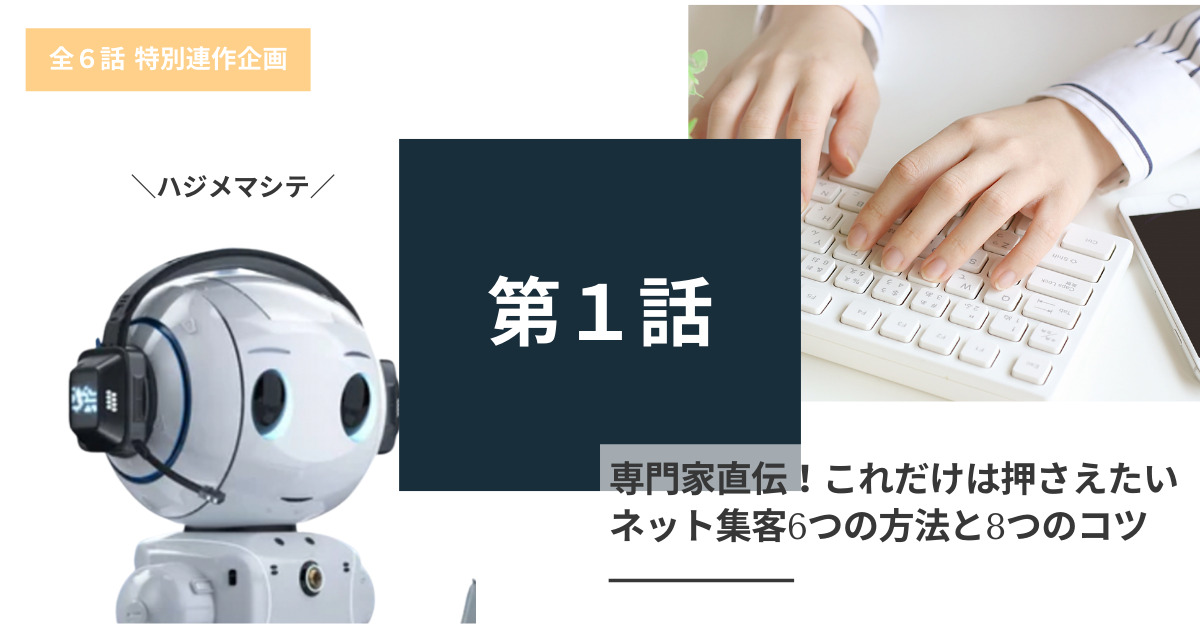 専門家直伝!これだけは押さえたいネット集客6つの方法と8つのコツ