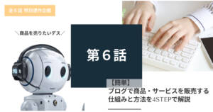 【簡単】ブログで商品・サービスを販売する仕組みと方法を4STEPで解説
