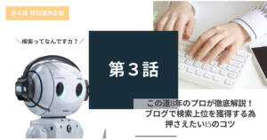 この道8年のプロが徹底解説!ブログで検索上位を獲得する為押さえたい15のコツ