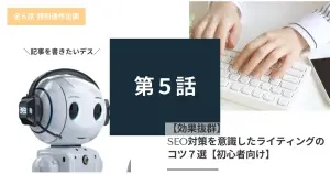 【効果抜群】SEO対策を意識したライティングのコツ7選【初心者向け】