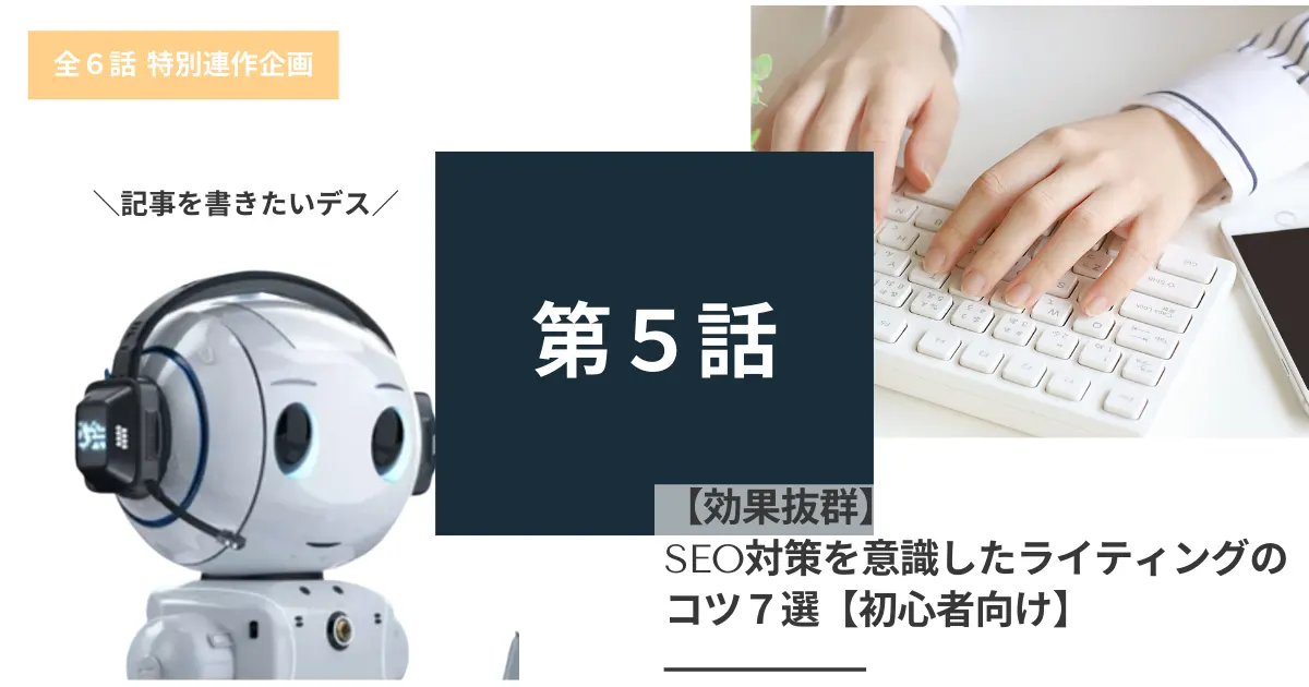 【効果抜群】SEO対策を意識したライティングのコツ7選【初心者向け】
