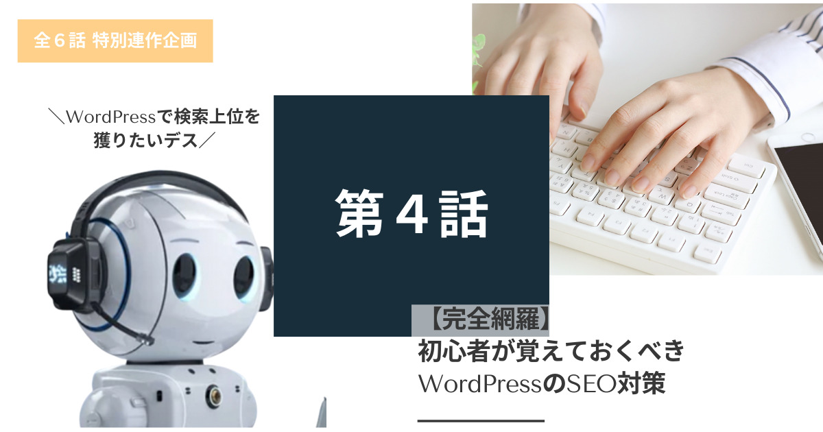 WordPressのSEO対策4大ポイント完全網羅!初心者必見!