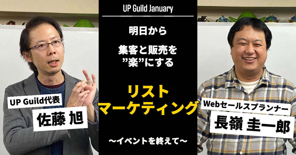 UP Guild1月度イベントは、リストマーケティングを題材に長嶺圭一郎さんにご登壇いただきました