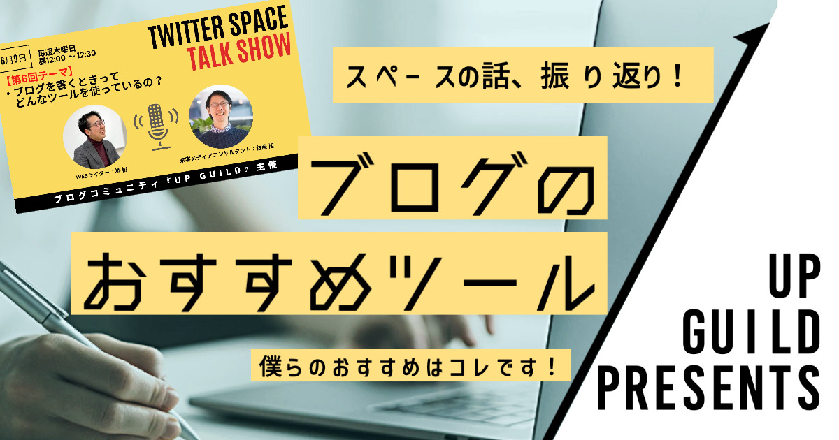 僕らのとっておき!ブログを書くときにおすすめするツールといったらこれ!
