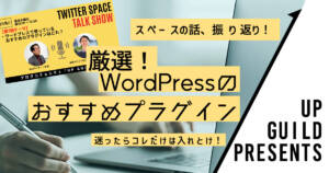 迷ったらまずはコレ!WordPressのおすすめプラグインと3つの注意点