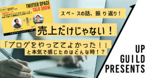 売上だけじゃない!「ブログをやっててよかった!」と本気で感じたのはどんな時!?