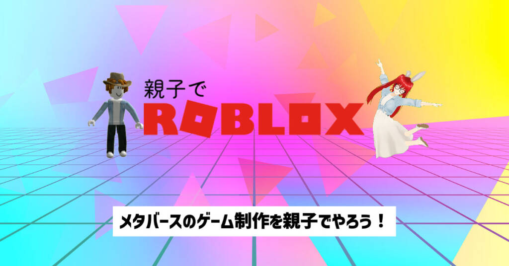 メタバースゲーム制作 親子でRoblox