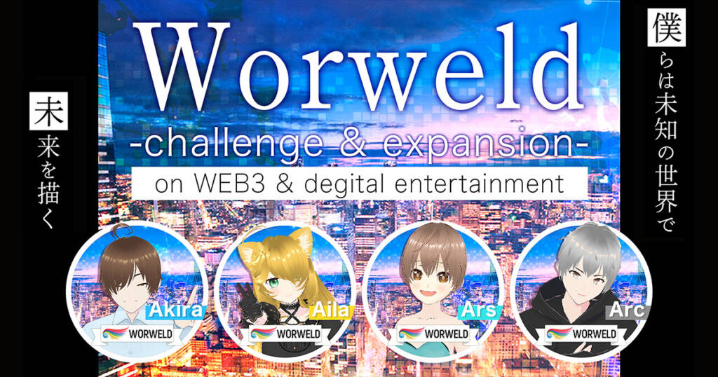Web3×デジタルエンタメのクリエイター集団Worweld