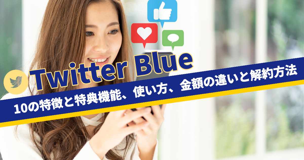 Twitter Blue12の特徴と特典機能、使い方、金額の違い、注意点と解約方法