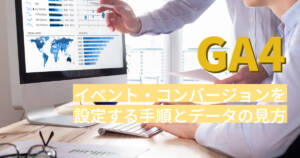 GA4のみでイベント・コンバージョンを設定する手順とデータの見方