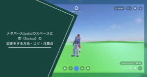簡単3分!メタバースSpatialのスペースに空(Skybox)の設定をする方法・コツ・注意点