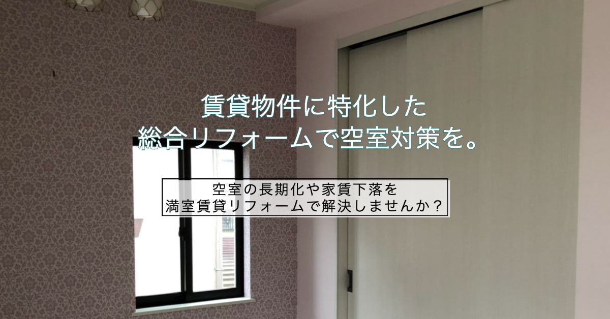 満室賃貸リフォーム