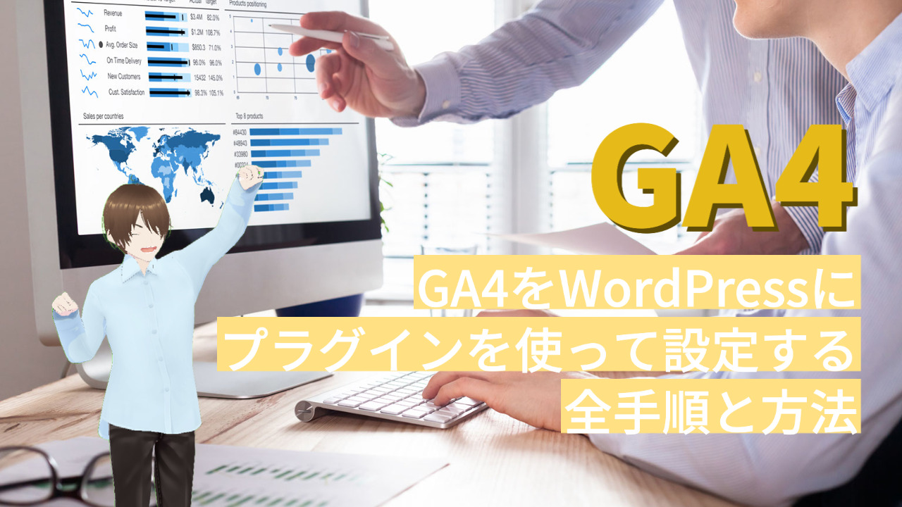 超初心者向けGA4をWordPressにタグマネージャーを使わず設定する方法