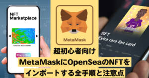 超初心者向けMetaMaskにOpenSeaのNFTをインポートする全手順と注意点