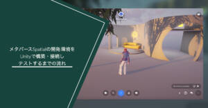 メタバースSpatialの開発環境をUnityで構築・接続しテストするまでの流れ