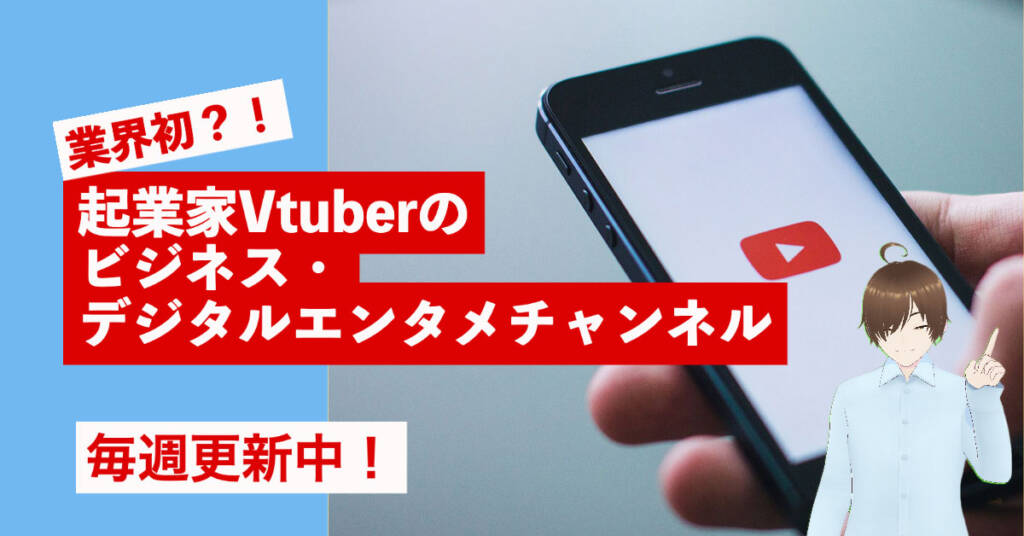 起業家Vtuberのビジネス・デジタルエンタメYouTubeチャンネルUP Channel