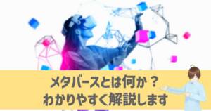 メタバースとは何か?概念・歴史・用途・プラットフォームなど分かりやすく解説します!