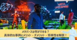 メタバースは何ができる?具体的な8事例とメリット・デメリット・将来性を解説!