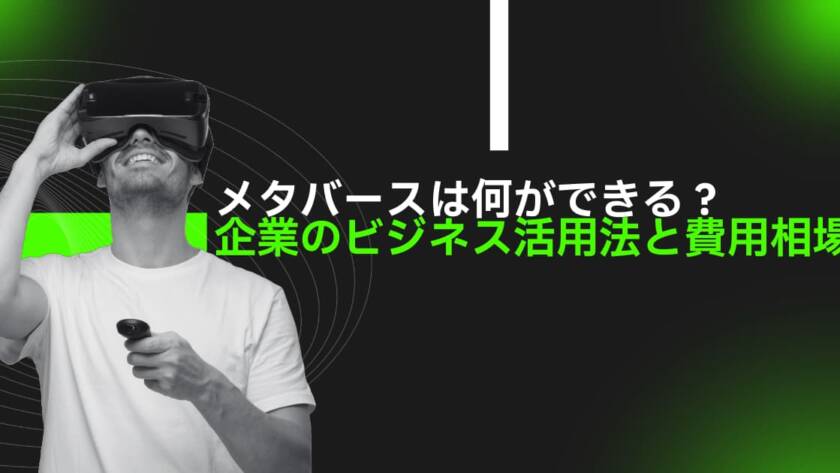 メタバースは何ができる？企業のビジネス活用法と費用相場