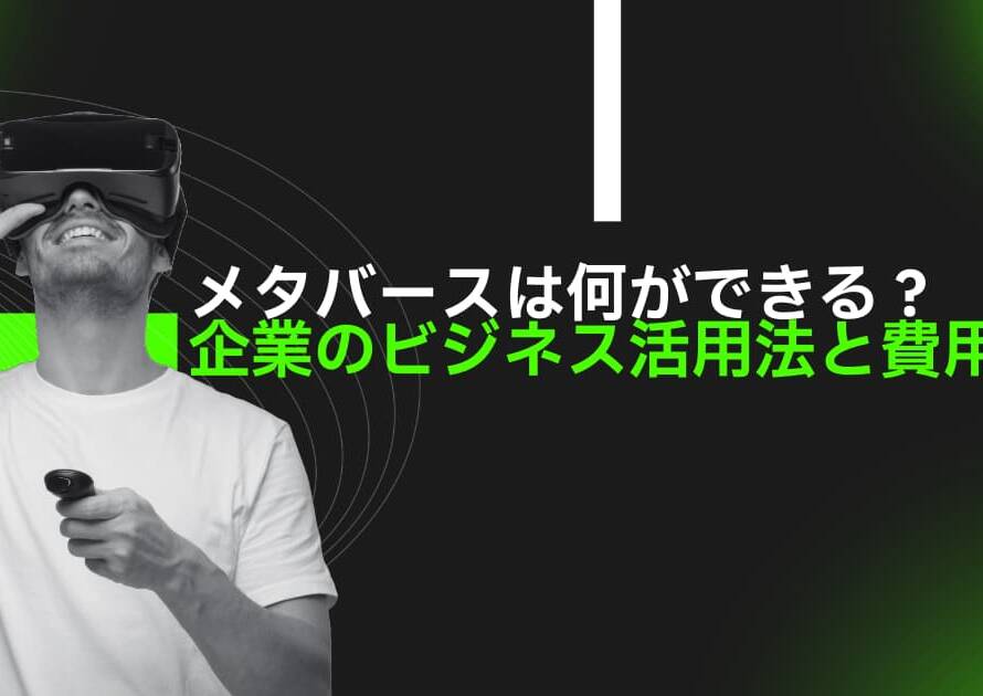 メタバースは何ができる？企業のビジネス活用法と費用相場