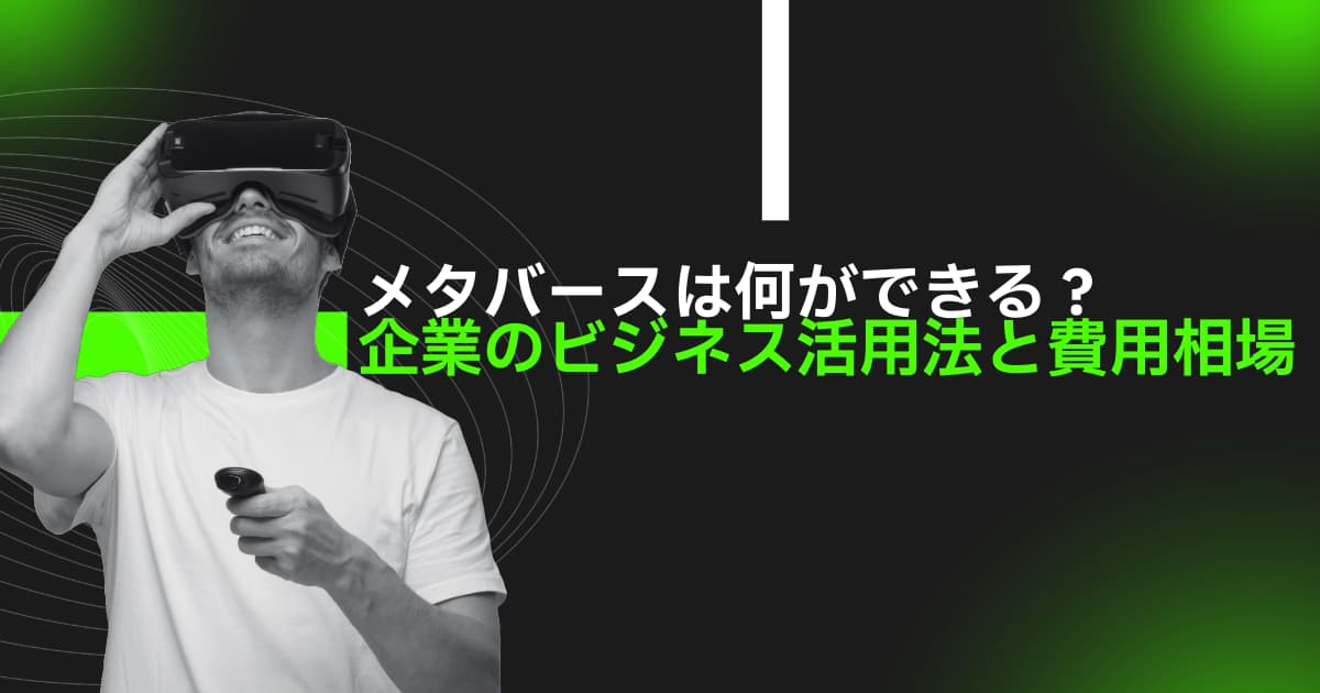 メタバースは何ができる？企業のビジネス活用法と費用相場