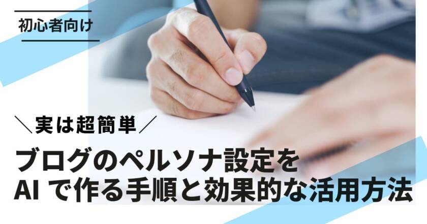 【初心者向け】ブログのペルソナ設定をAIで作る手順と効果的な活用方法