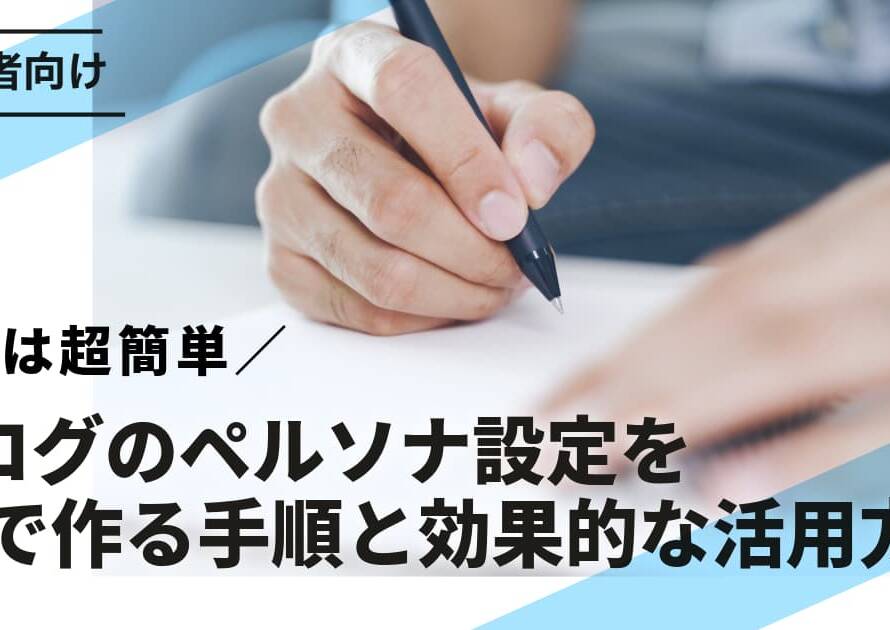 【初心者向け】ブログのペルソナ設定をAIで作る手順と効果的な活用方法