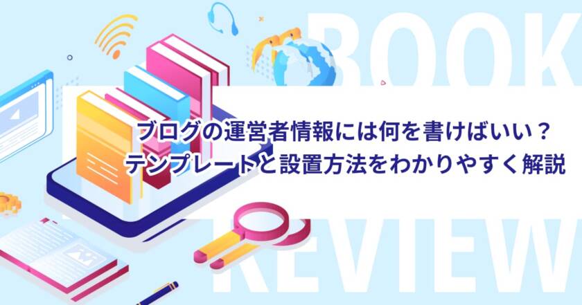 ブログの運営者情報には何を書けばいい？テンプレートと設置方法をわかりやすく解説