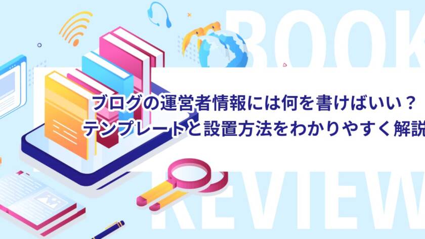 ブログの運営者情報には何を書けばいい？テンプレートと設置方法をわかりやすく解説