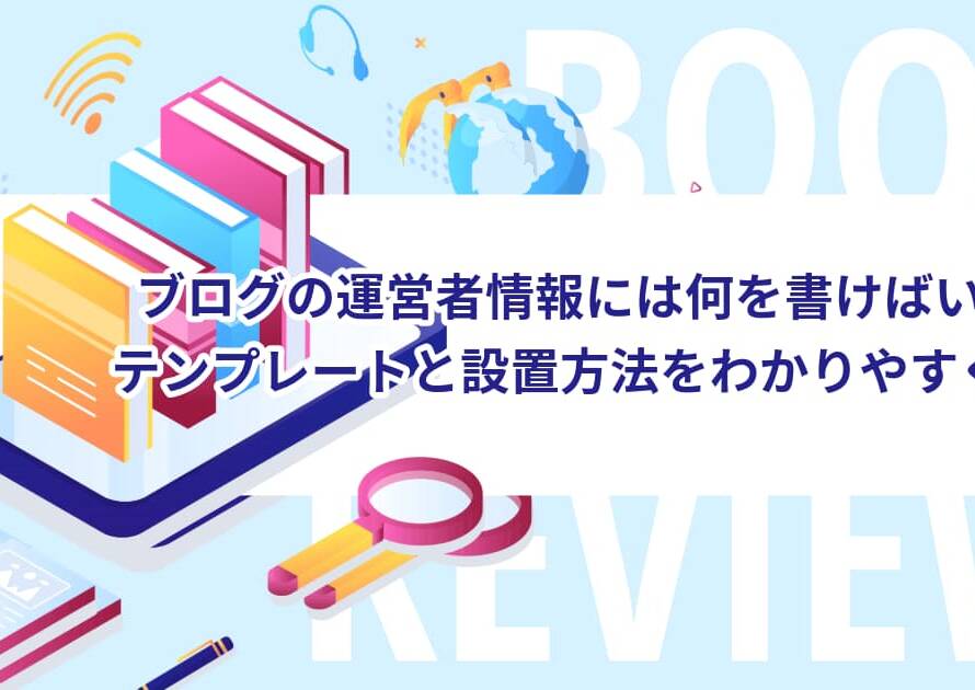 ブログの運営者情報には何を書けばいい？テンプレートと設置方法をわかりやすく解説