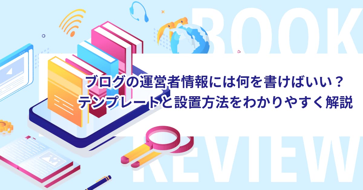 ブログの運営者情報には何を書けばいい？テンプレートと設置方法をわかりやすく解説