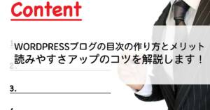 WordPressブログの目次の作り方とメリットや読みやすさアップのコツを解説します!